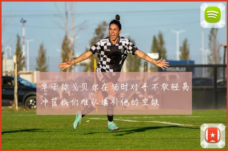 华子称戈贝尔在场时对手不敢轻易冲筐我们难以填补他的空缺