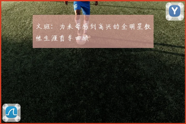 文班：为米奇感到高兴的全明星教练生涯首季回顾