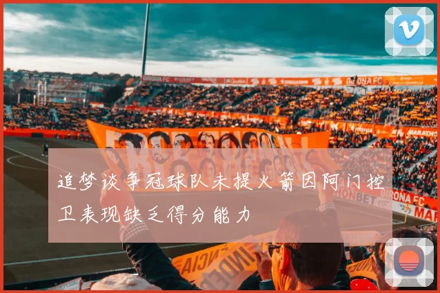 追梦谈争冠球队未提火箭因阿门控卫表现缺乏得分能力