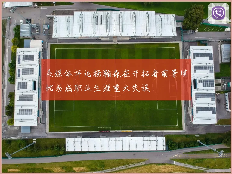美媒体评论杨瀚森在开拓者前景堪忧或成职业生涯重大失误
