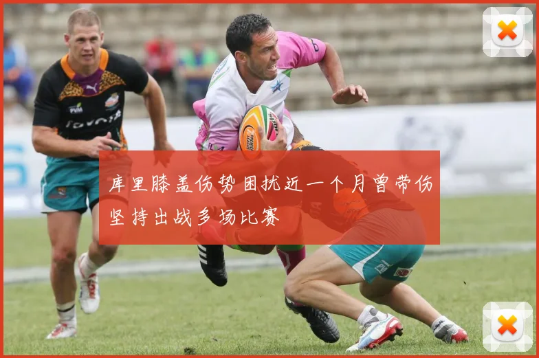 库里膝盖伤势困扰近一个月曾带伤坚持出战多场比赛