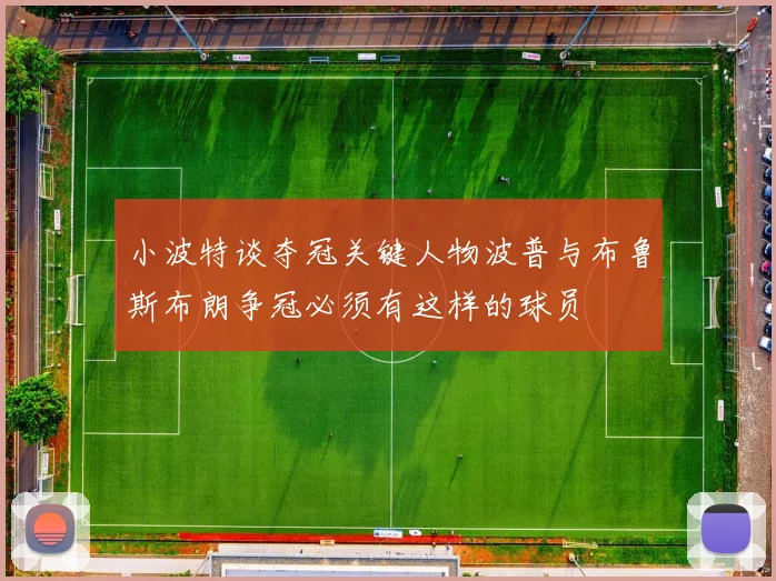 小波特谈夺冠关键人物波普与布鲁斯布朗争冠必须有这样的球员