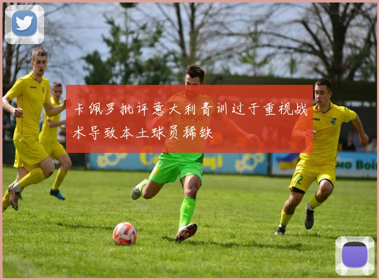 卡佩罗批评意大利青训过于重视战术导致本土球员稀缺