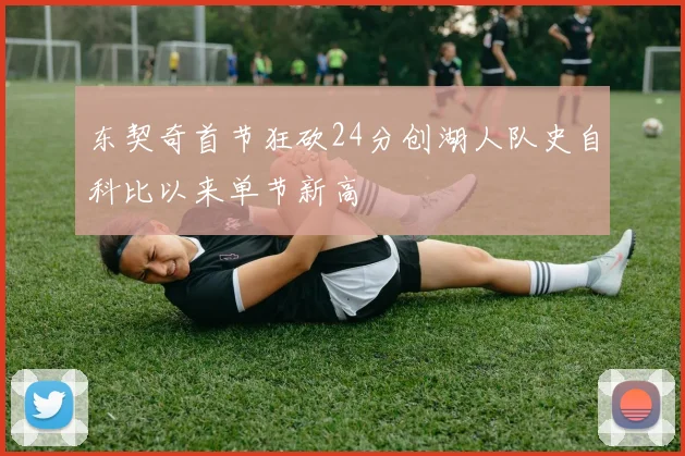 东契奇首节狂砍24分创湖人队史自科比以来单节新高