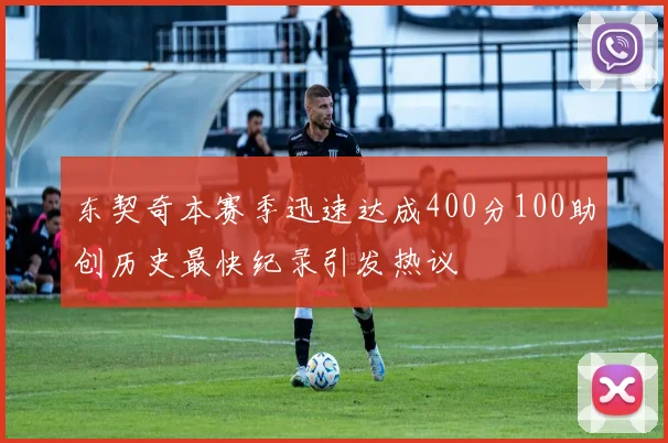 东契奇本赛季迅速达成400分100助创历史最快纪录引发热议