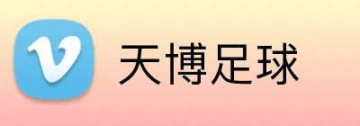 天博足球 Logo